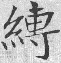 缚,鄭孝胥 ,書法字典